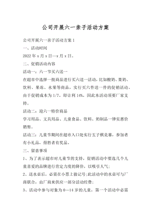 公司开展六一亲子活动方案汇编.docx