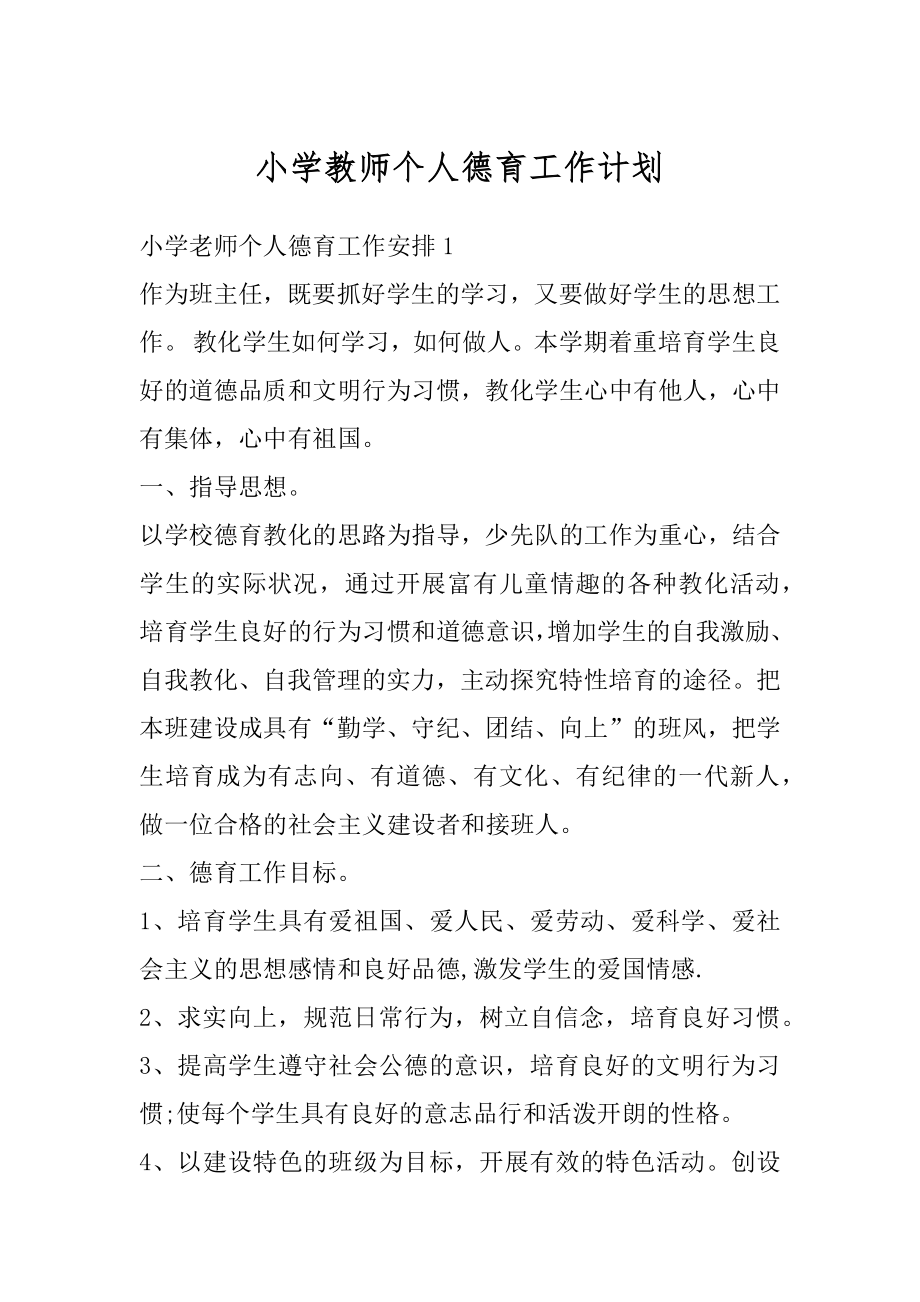 小学教师个人德育工作计划汇总.docx_第1页