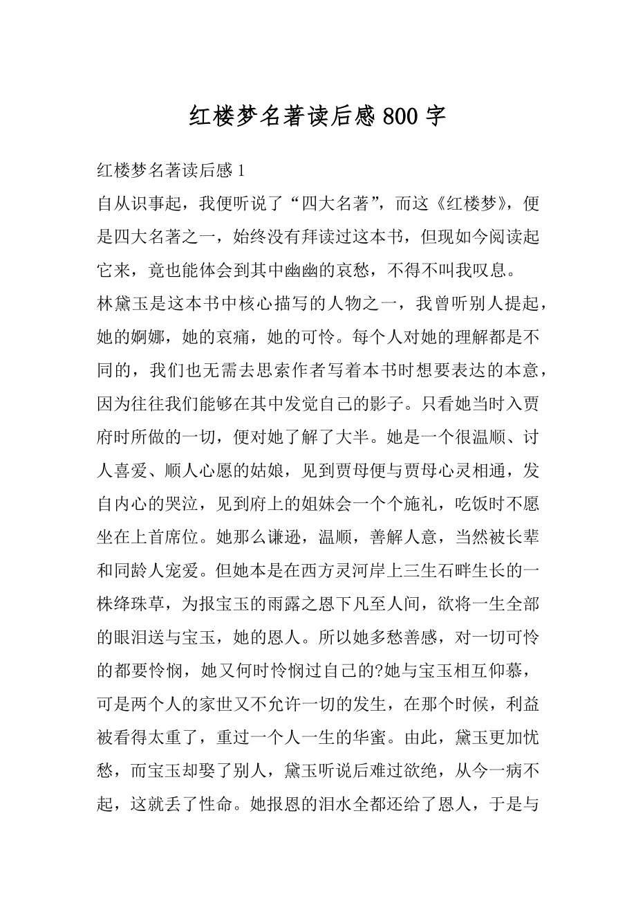 红楼梦名著读后感800字优质.docx_第1页