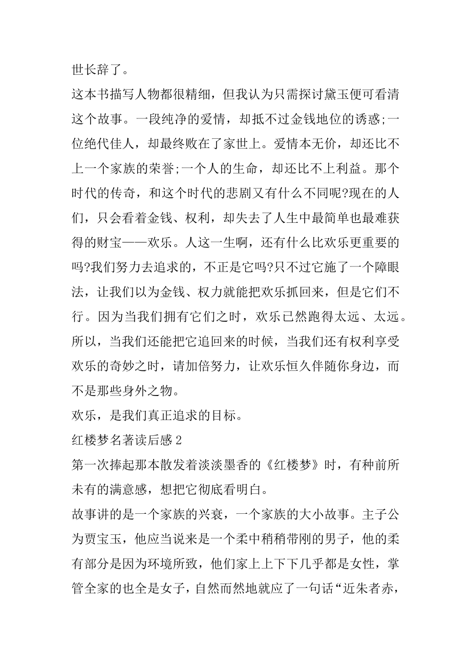 红楼梦名著读后感800字优质.docx_第2页