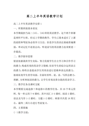 高二上半年英语教学计划精编.docx