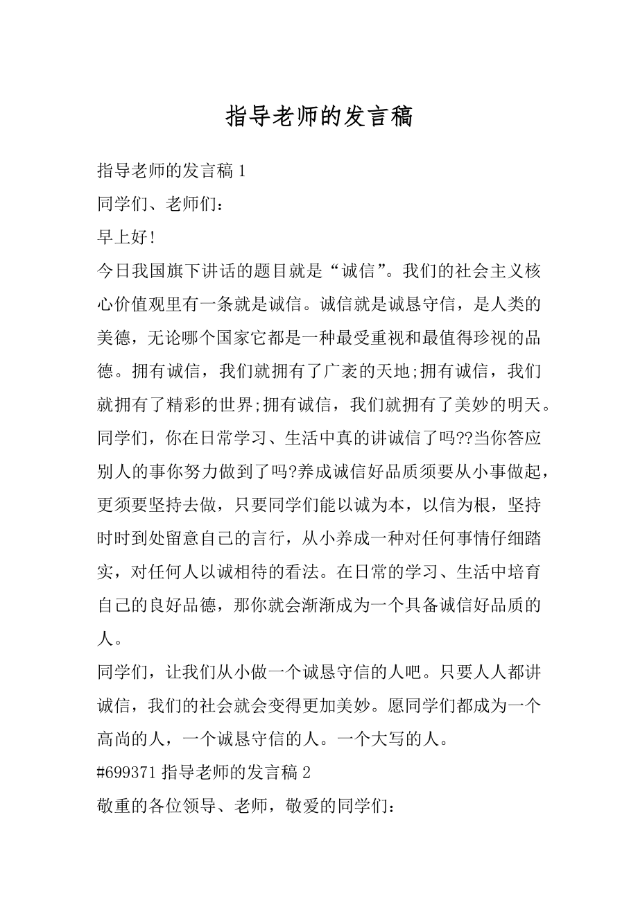 指导老师的发言稿范文.docx_第1页