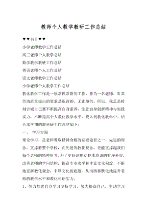 教师个人教学教研工作总结精选.docx