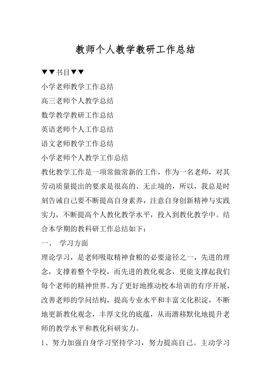 教师个人教学教研工作总结精选.docx_第1页