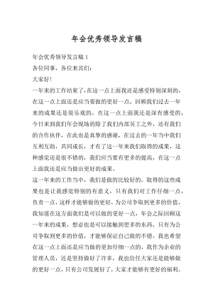 年会优秀领导发言稿优质.docx