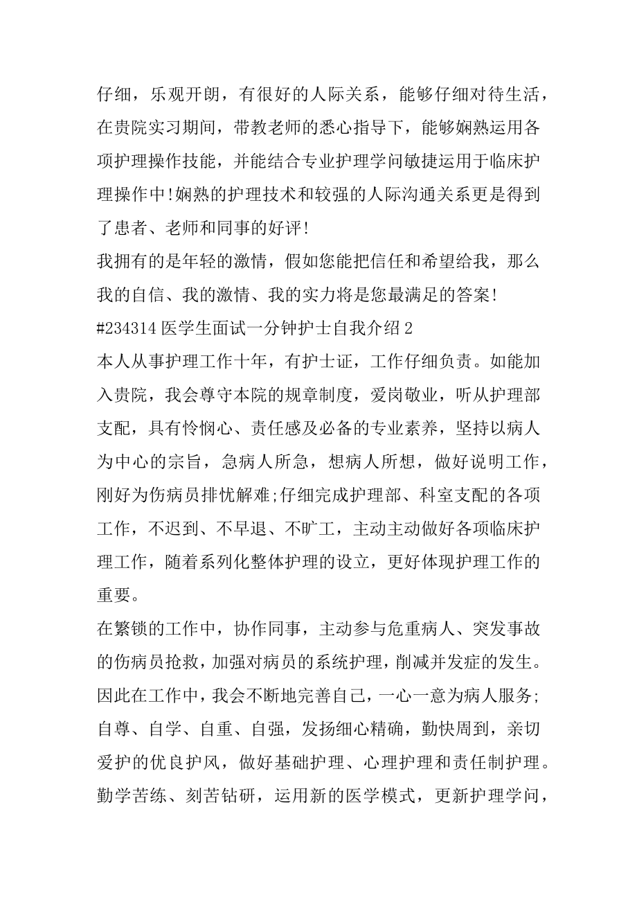 医学生面试一分钟护士自我介绍精选.docx_第2页