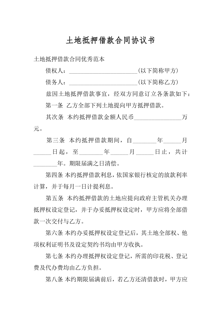 土地抵押借款合同协议书精编.docx_第1页