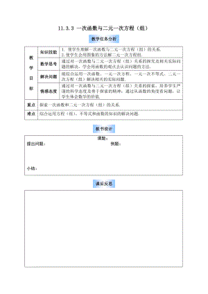 1133一次函数与二元一次方程（组）.doc