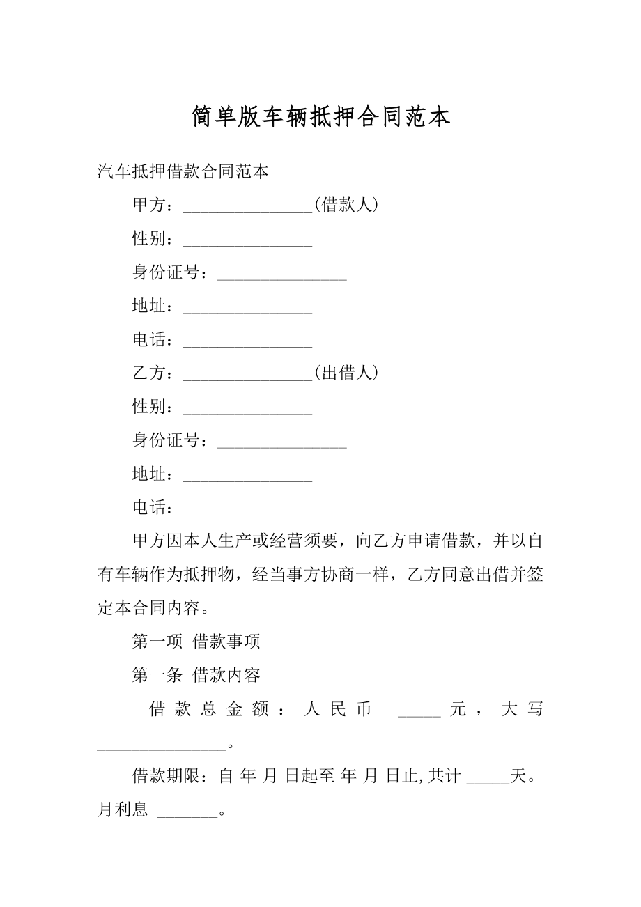 简单版车辆抵押合同范本优质.docx_第1页