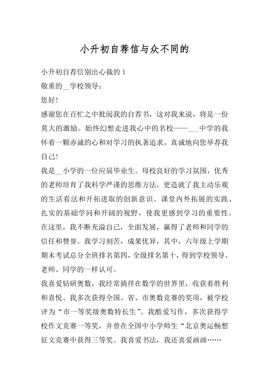 小升初自荐信与众不同的精品.docx_第1页