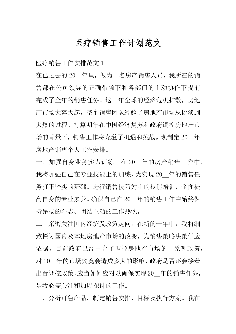 医疗销售工作计划范文精编.docx_第1页