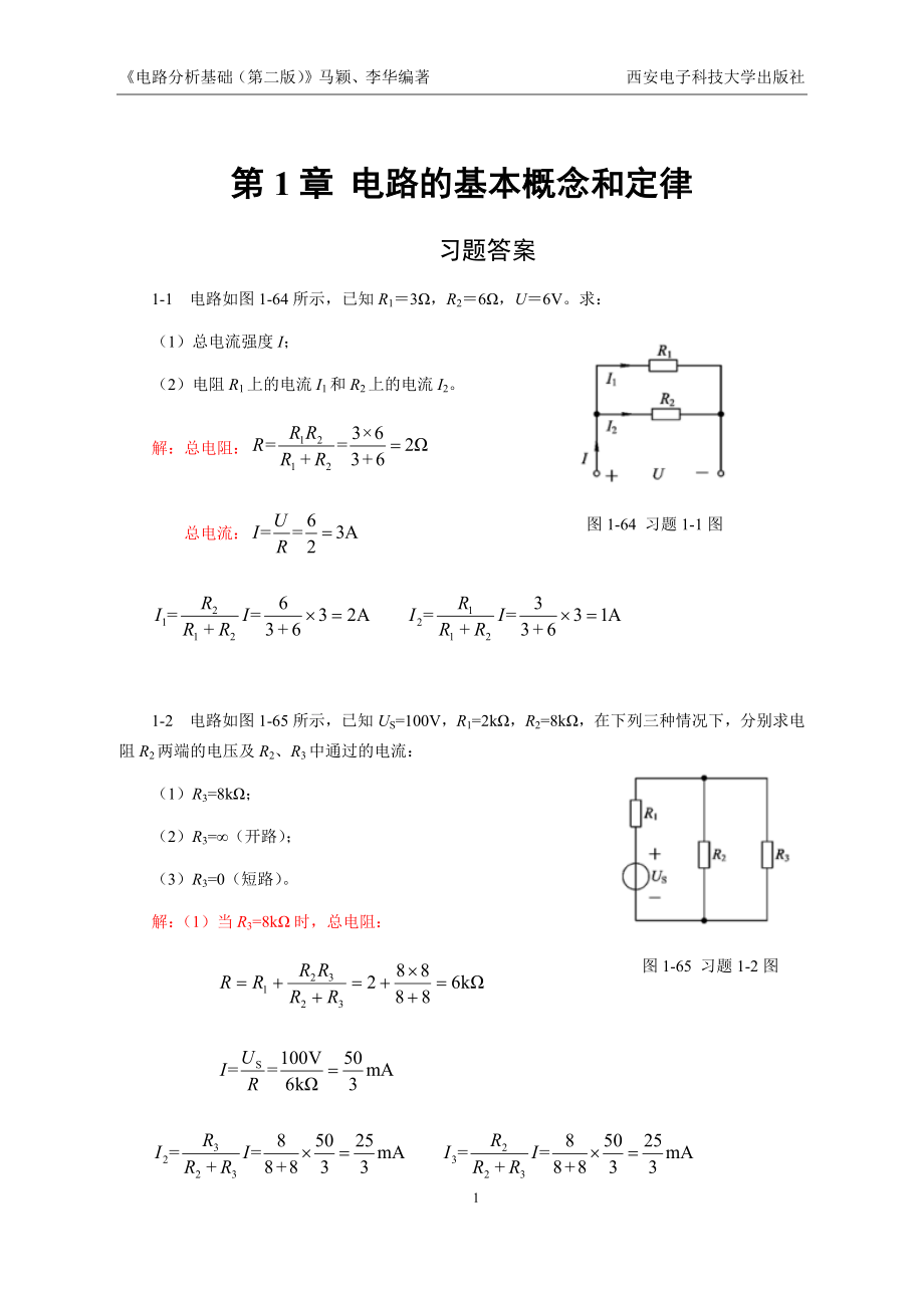 电路分析基础全套练习题习题及答案.docx_第1页