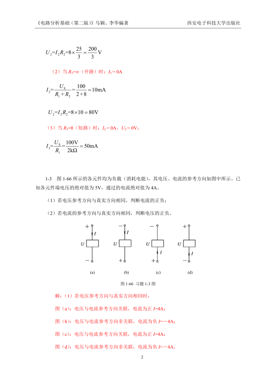 电路分析基础全套练习题习题及答案.docx_第2页