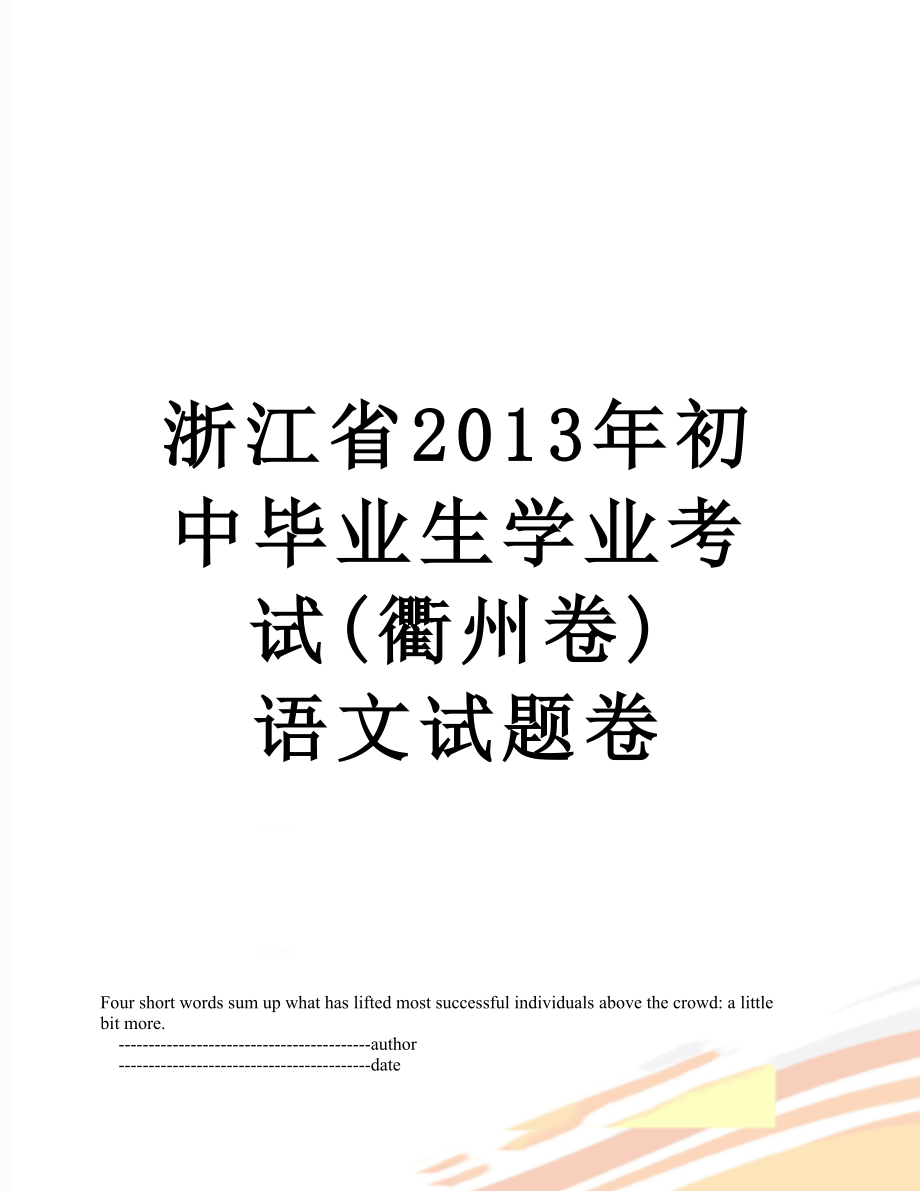 浙江省初中毕业生学业考试(衢州卷) 语文试题卷.doc_第1页