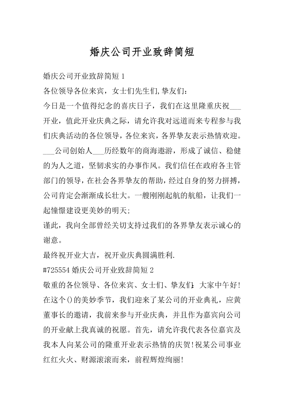 婚庆公司开业致辞简短精选.docx_第1页