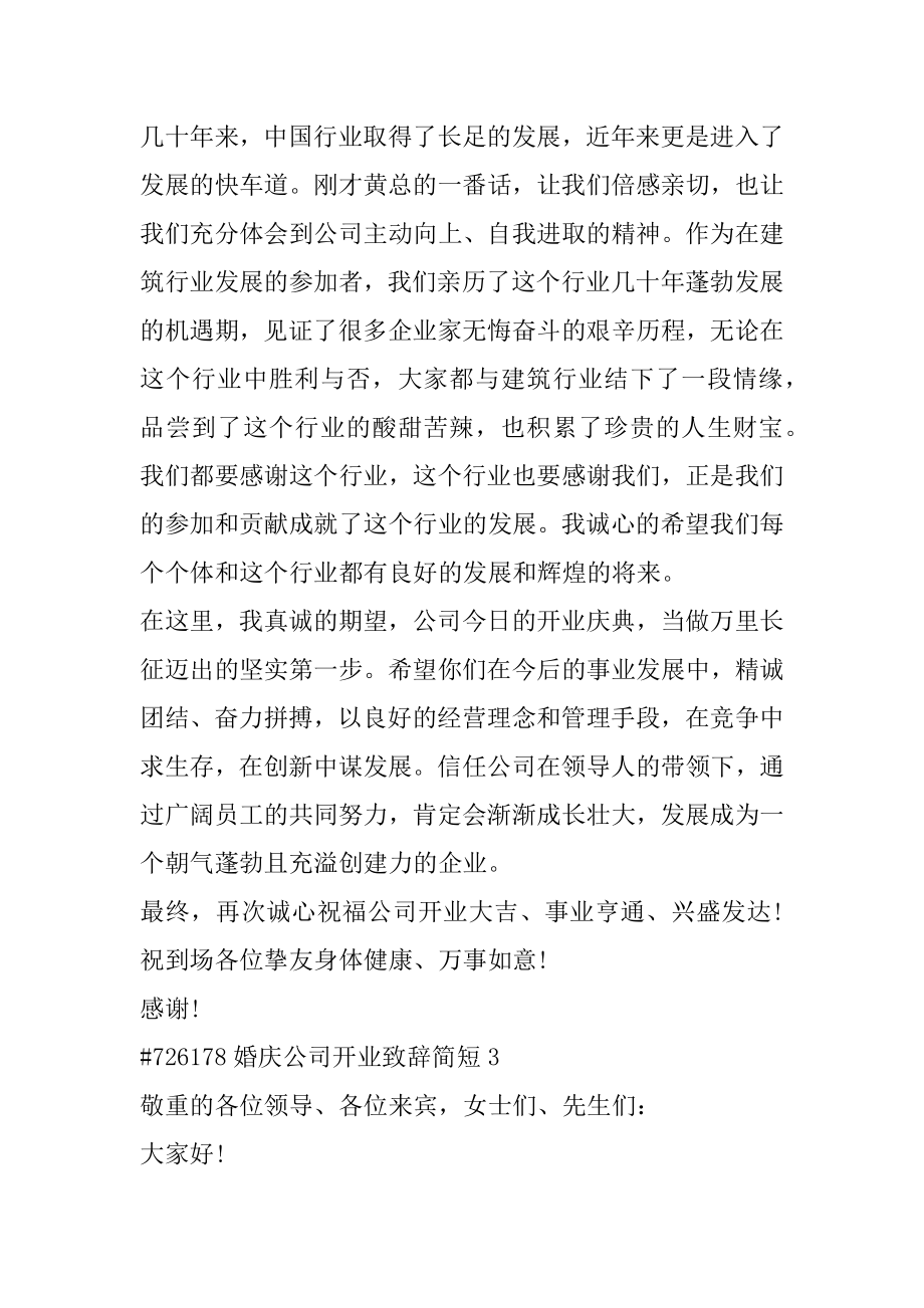 婚庆公司开业致辞简短精选.docx_第2页