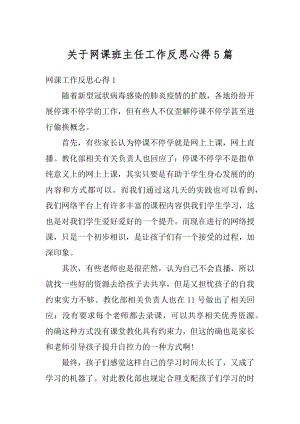 关于网课班主任工作反思心得5篇优质.docx