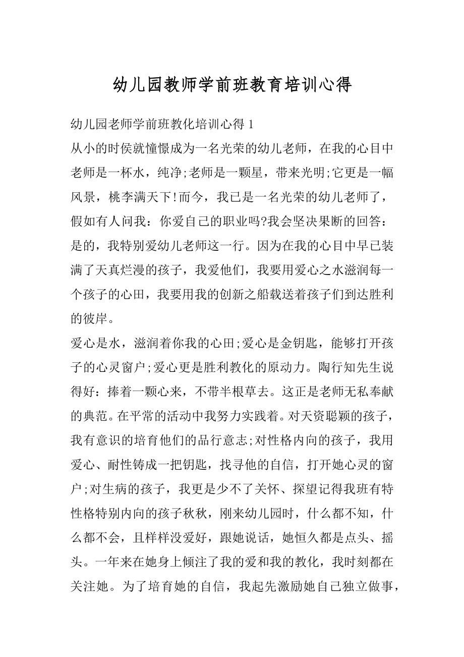 幼儿园教师学前班教育培训心得精编.docx_第1页