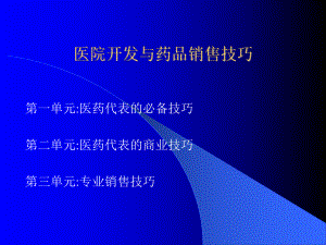 医院开发与药品销售技巧(内有拜访步骤和技巧-请认真学习)ppt课件.ppt