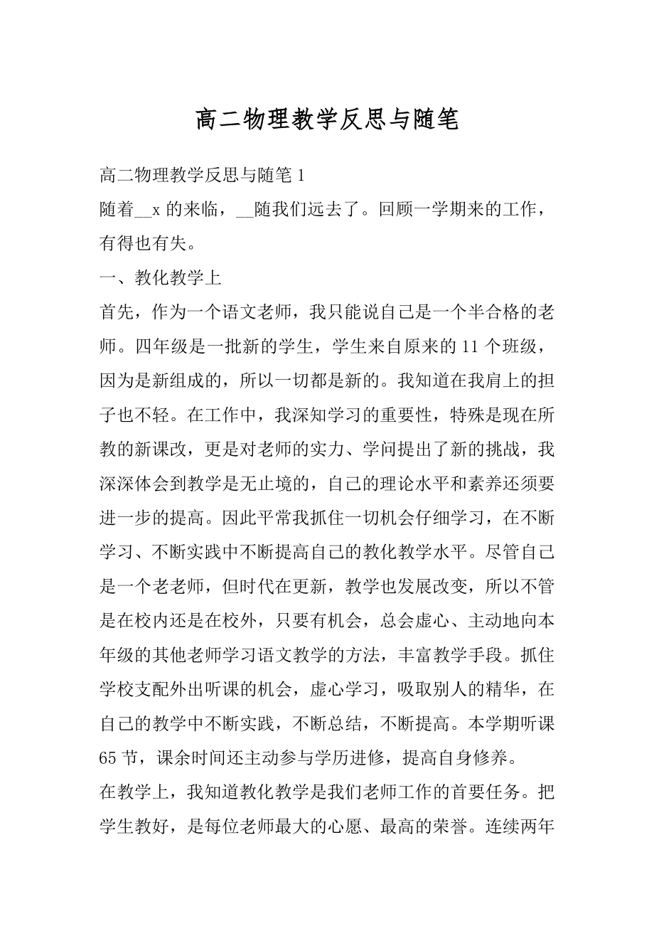 高二物理教学反思与随笔汇编.docx_第1页