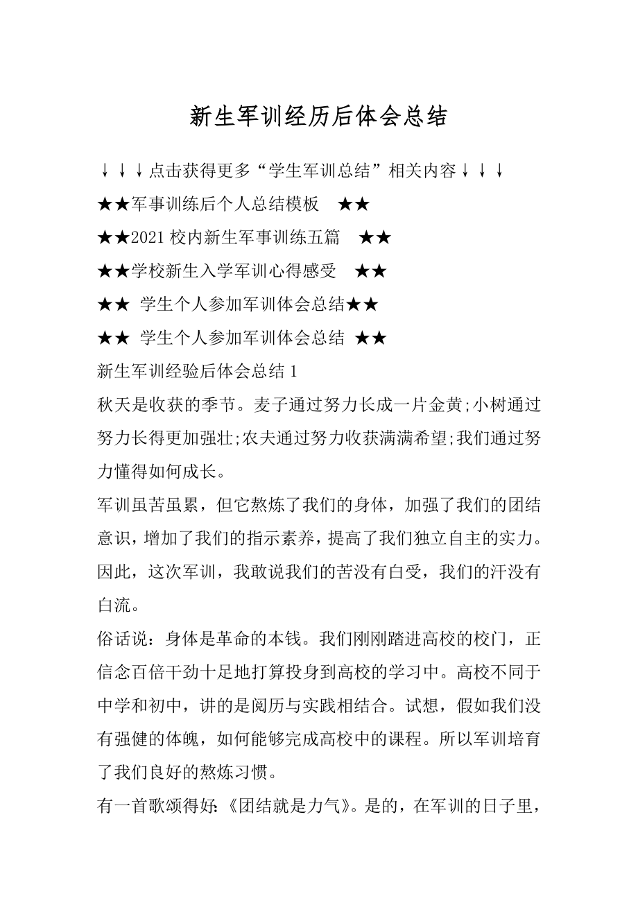 新生军训经历后体会总结精编.docx_第1页