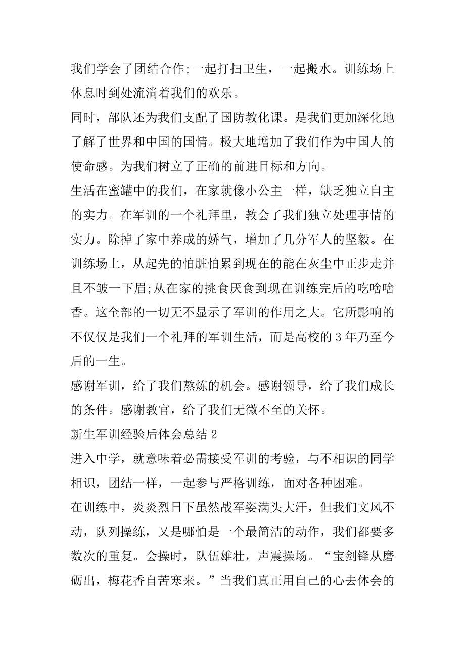 新生军训经历后体会总结精编.docx_第2页