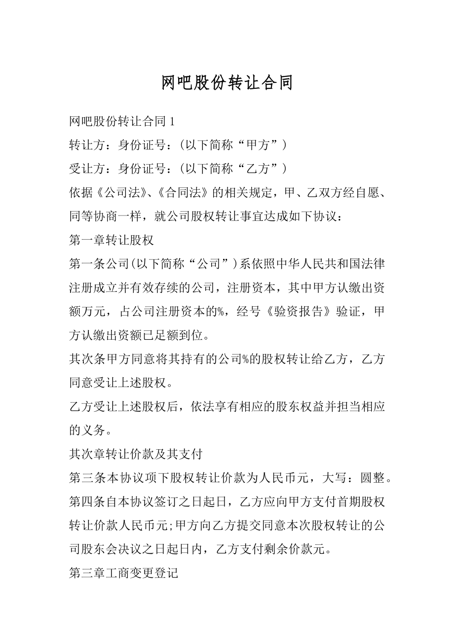 网吧股份转让合同精选.docx_第1页