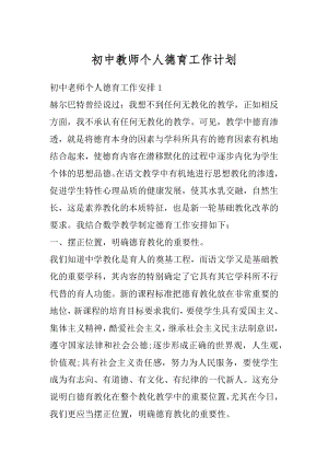 初中教师个人德育工作计划范本.docx