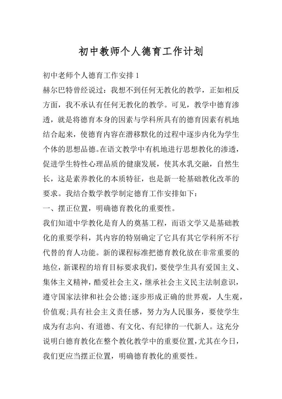 初中教师个人德育工作计划范本.docx_第1页