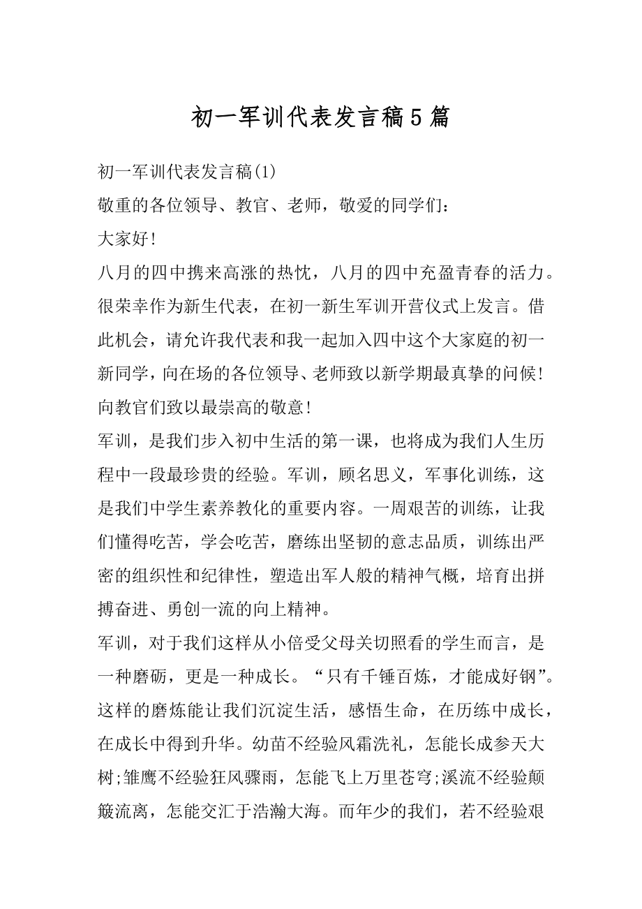 初一军训代表发言稿5篇精选.docx_第1页