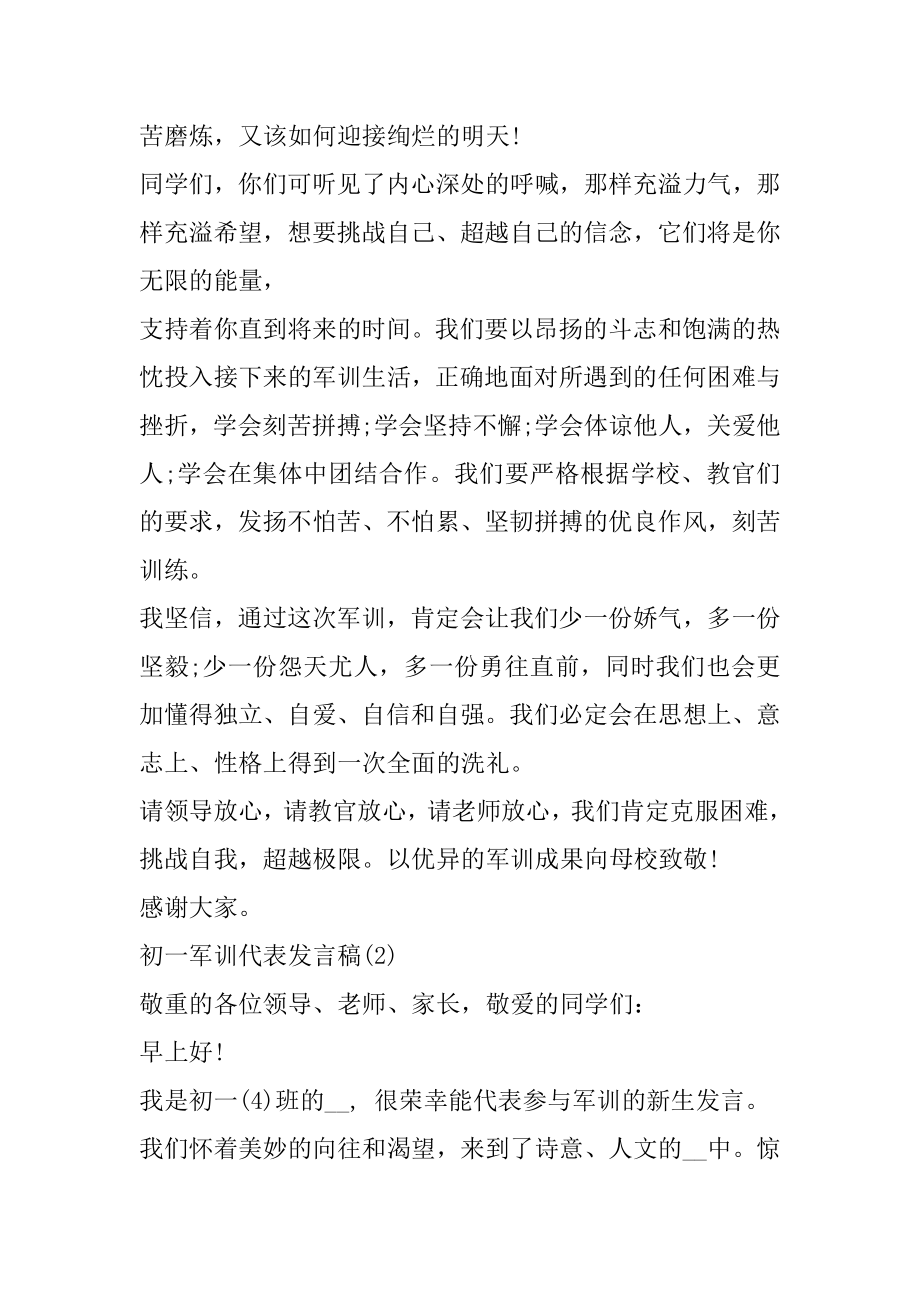 初一军训代表发言稿5篇精选.docx_第2页