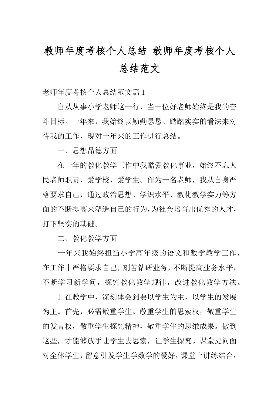 教师年度考核个人总结 教师年度考核个人总结范文精品.docx_第1页