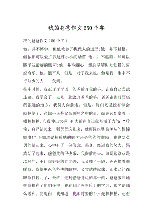 我的爸爸作文250个字精选.docx