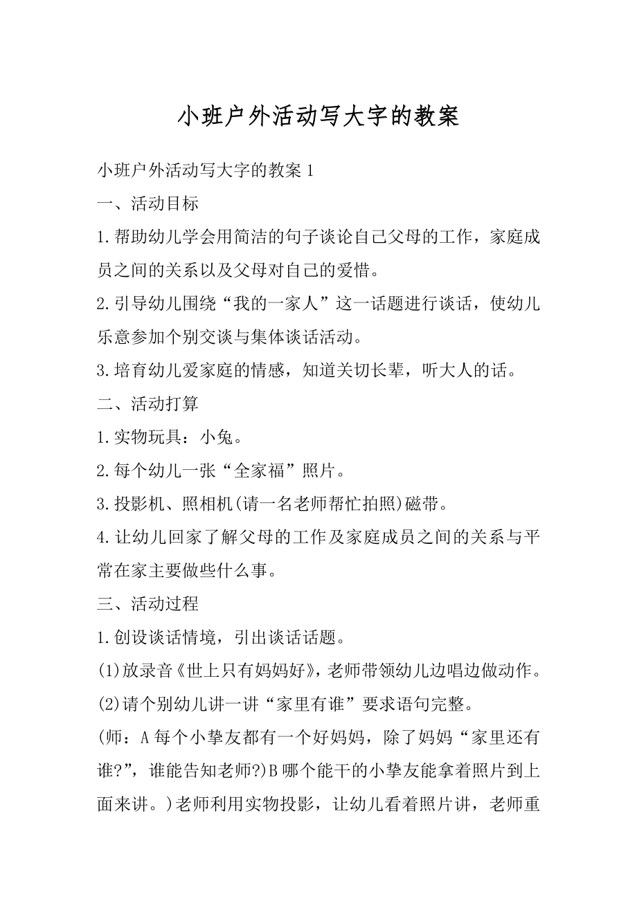 小班户外活动写大字的教案精编.docx_第1页