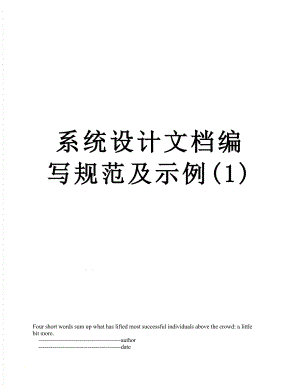 系统设计文档编写规范及示例(1).doc