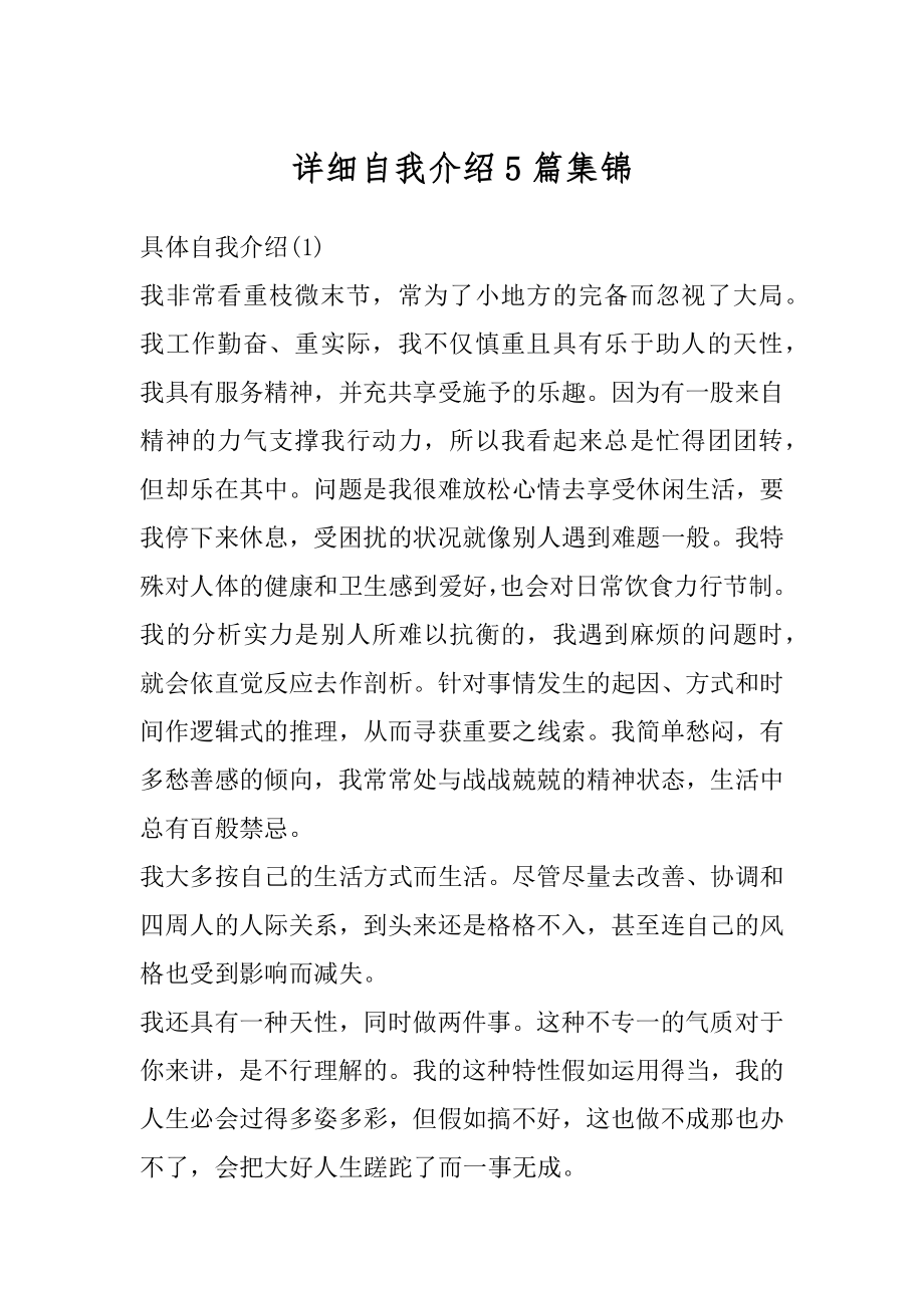 详细自我介绍5篇集锦优质.docx_第1页