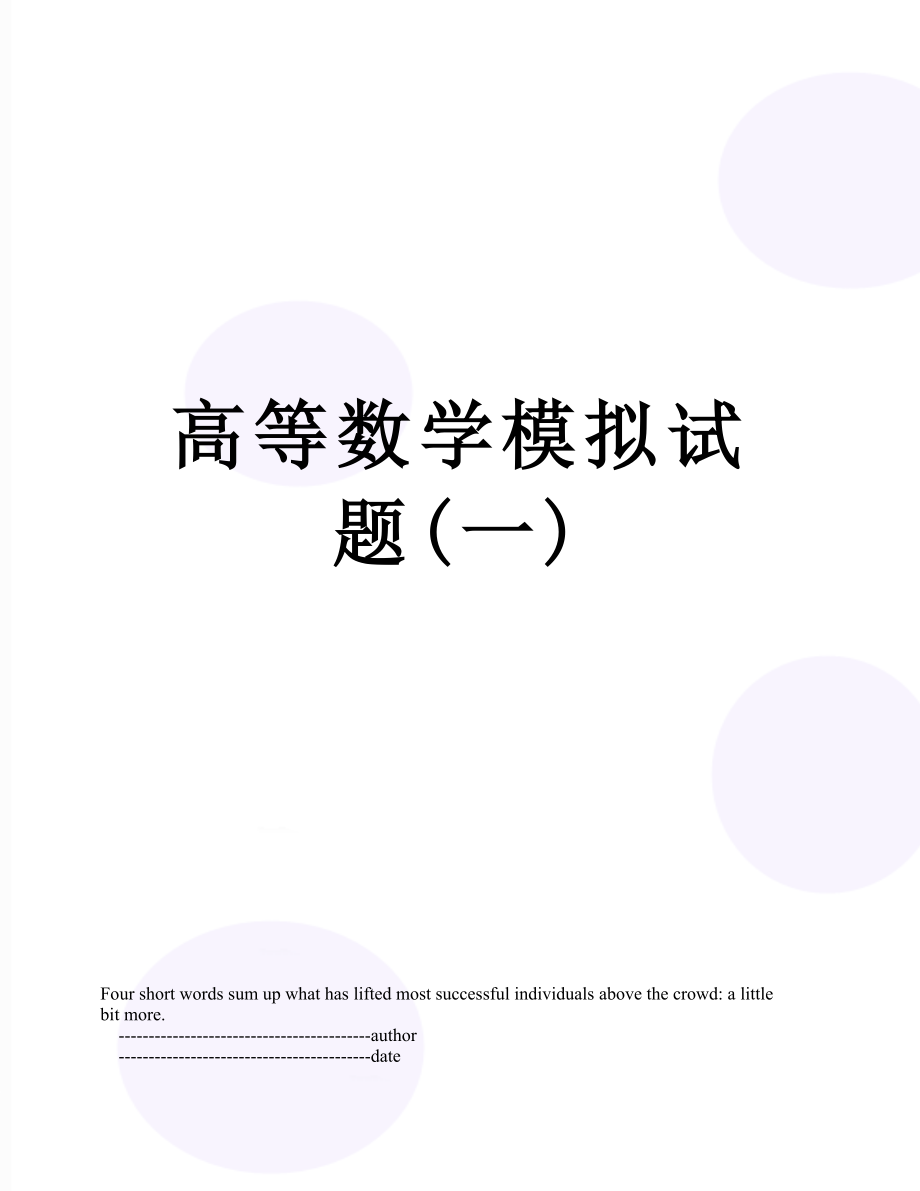 高等数学模拟试题(一).doc_第1页