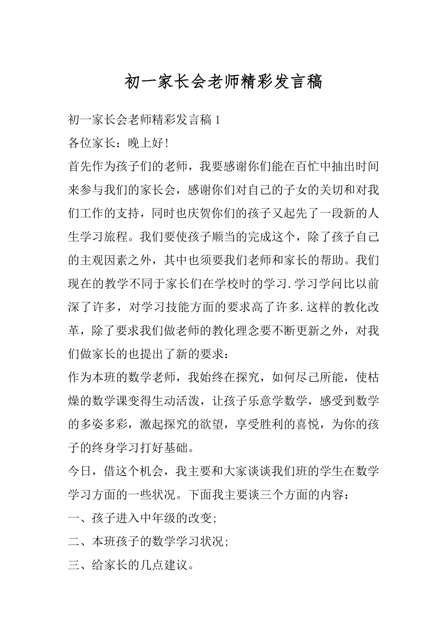 初一家长会老师精彩发言稿汇编.docx_第1页