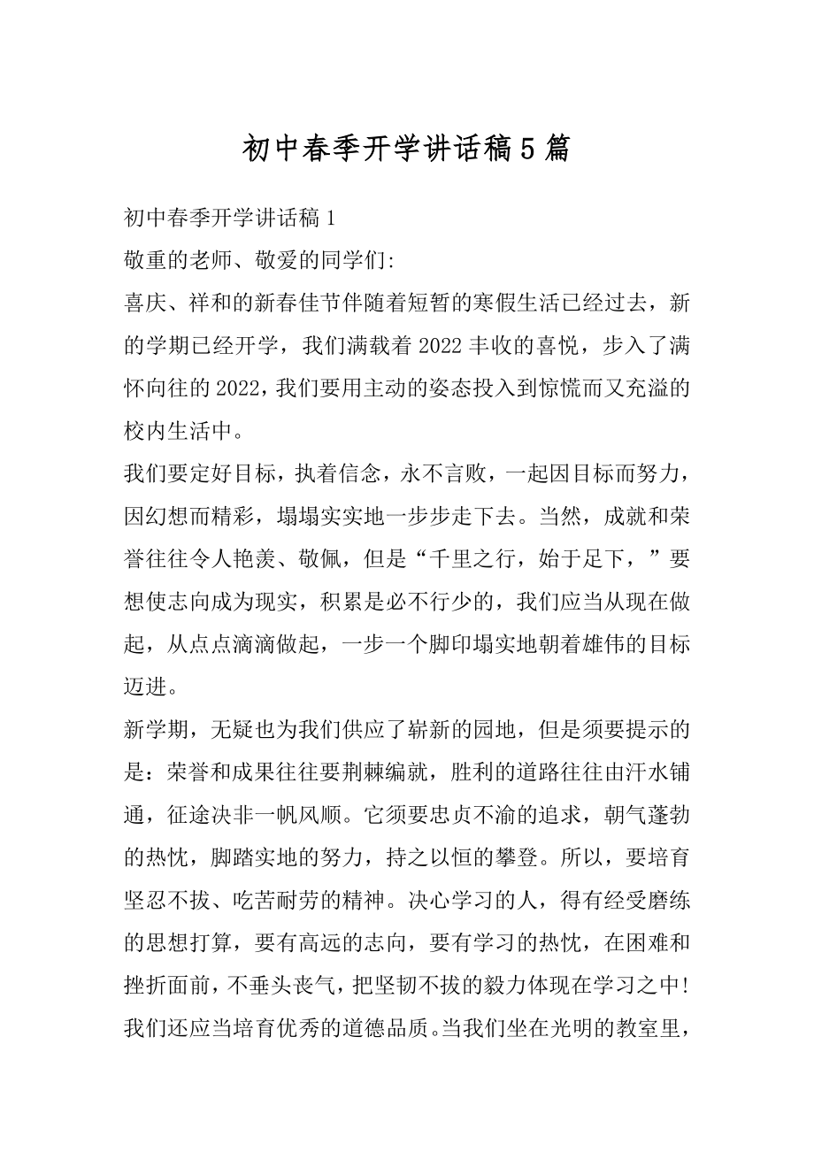 初中春季开学讲话稿5篇优质.docx_第1页