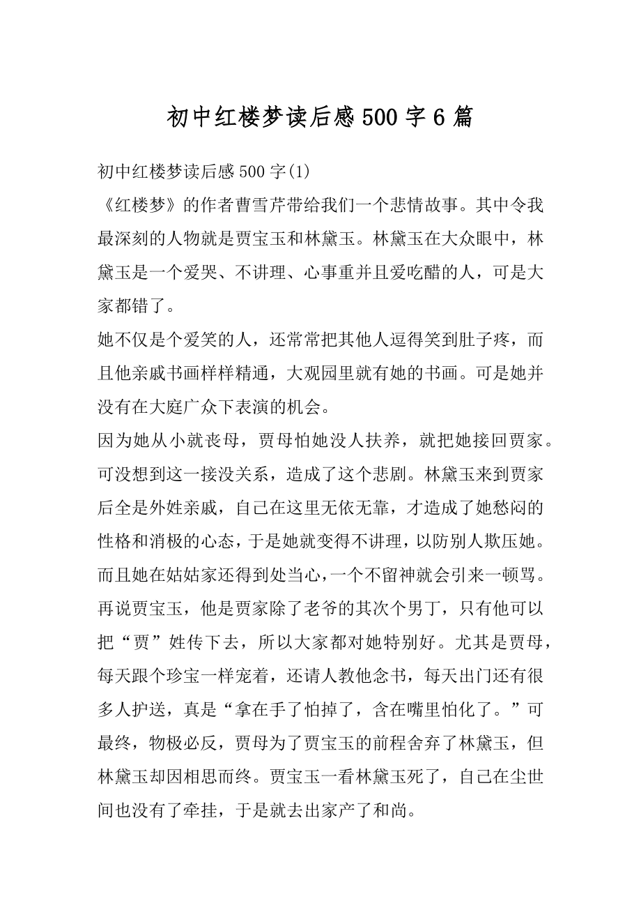 初中红楼梦读后感500字6篇范文.docx_第1页