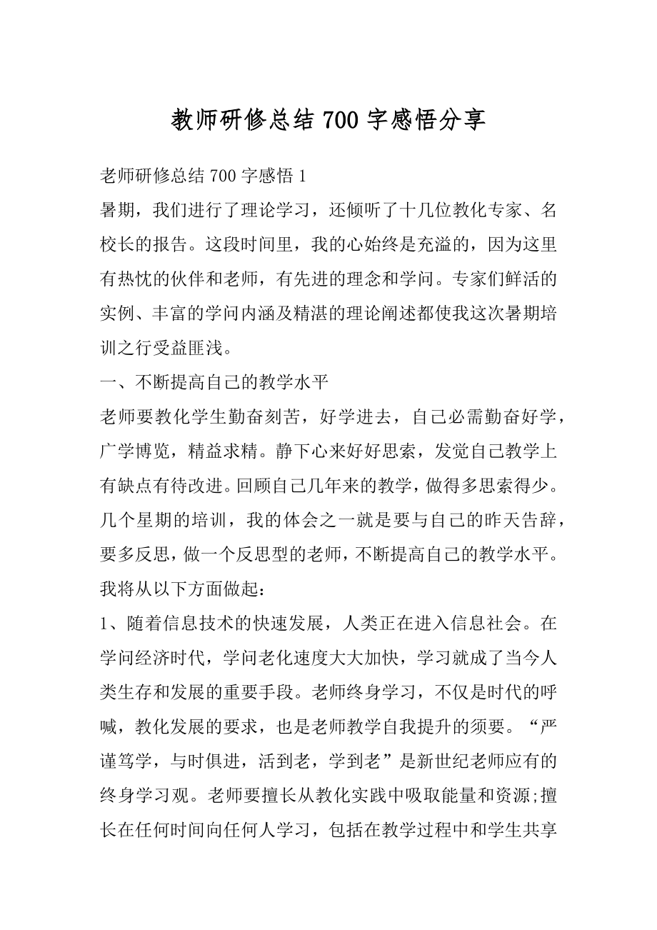 教师研修总结700字感悟分享汇编.docx_第1页