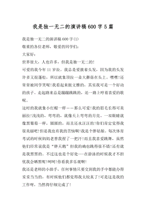 我是独一无二的演讲稿600字5篇精选.docx