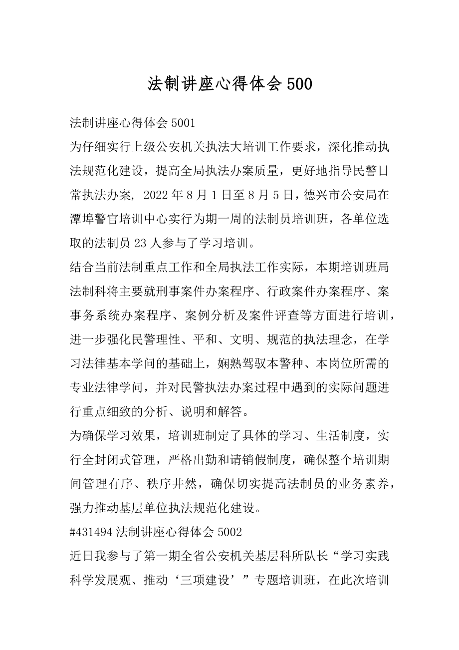 法制讲座心得体会优质.docx_第1页