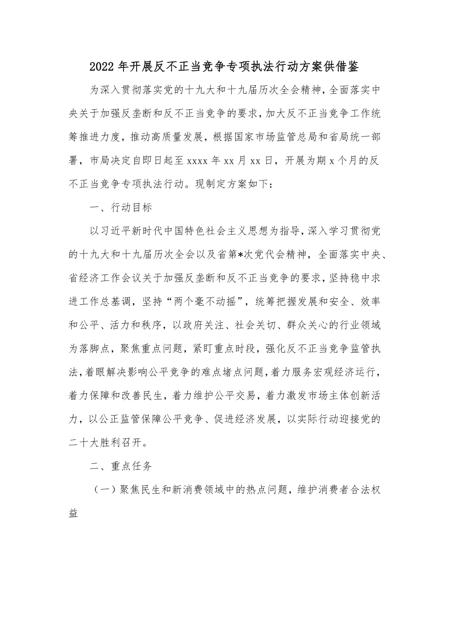 2022年开展反不正当竞争专项执法行动方案供借鉴.docx_第1页