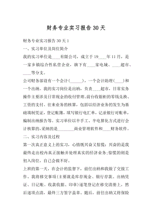 财务专业实习报告30天汇编.docx