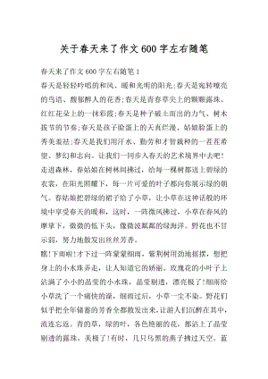 关于春天来了作文600字左右随笔范文.docx