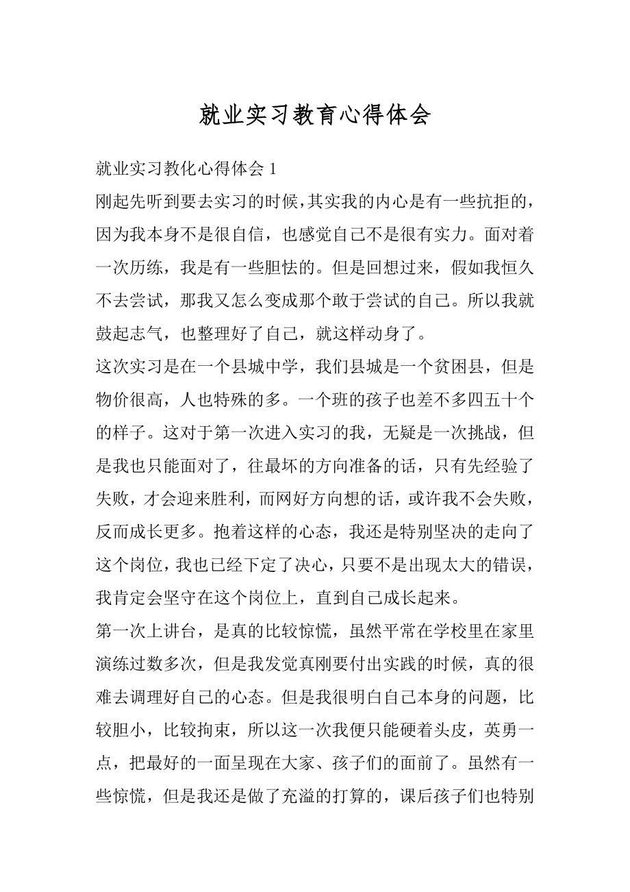 就业实习教育心得体会例文.docx_第1页