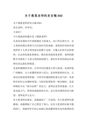 关于感恩老师的发言稿优质.docx