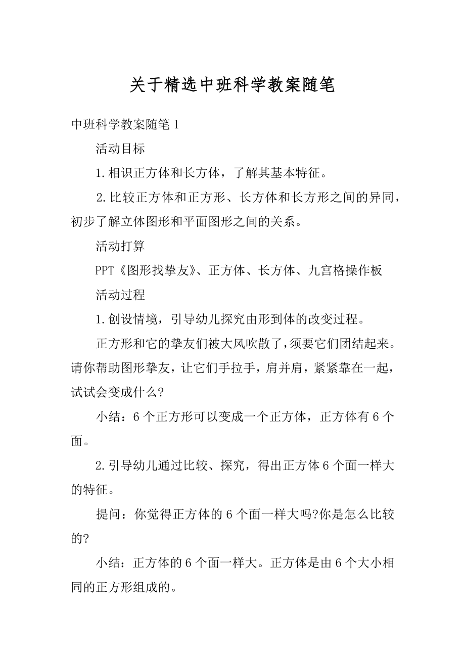 关于精选中班科学教案随笔最新.docx_第1页