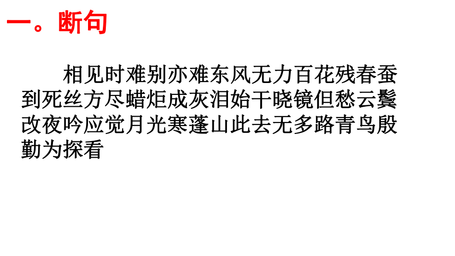 高考语文必背篇之第38篇----《无题》(李商隐)安乡一中龚德国.pptx_第2页